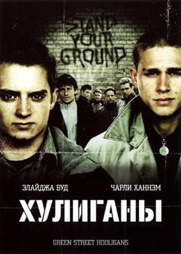 Хулиганы (2004) постер