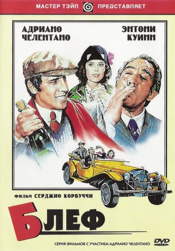 Блеф (1976) постер