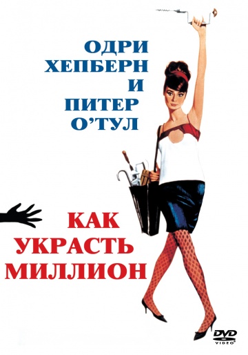 Как украсть миллион (1966) постер