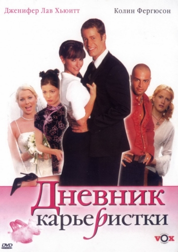 Дневник карьеристки (2005) постер