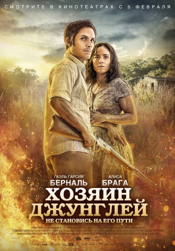 Хозяин джунглей (2014) постер