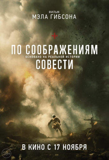 По соображениям совести (2016) постер