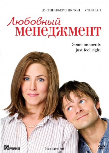 Любовный менеджмент (2008) постер