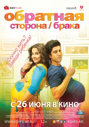 Обратная сторона брака (2014) постер