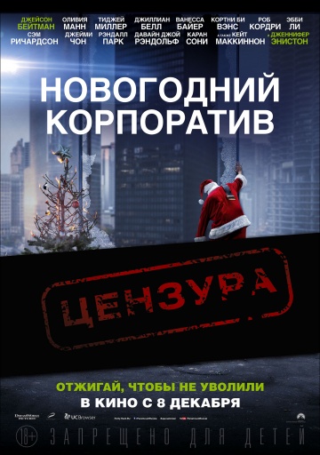 Новогодний корпоратив (2016) постер