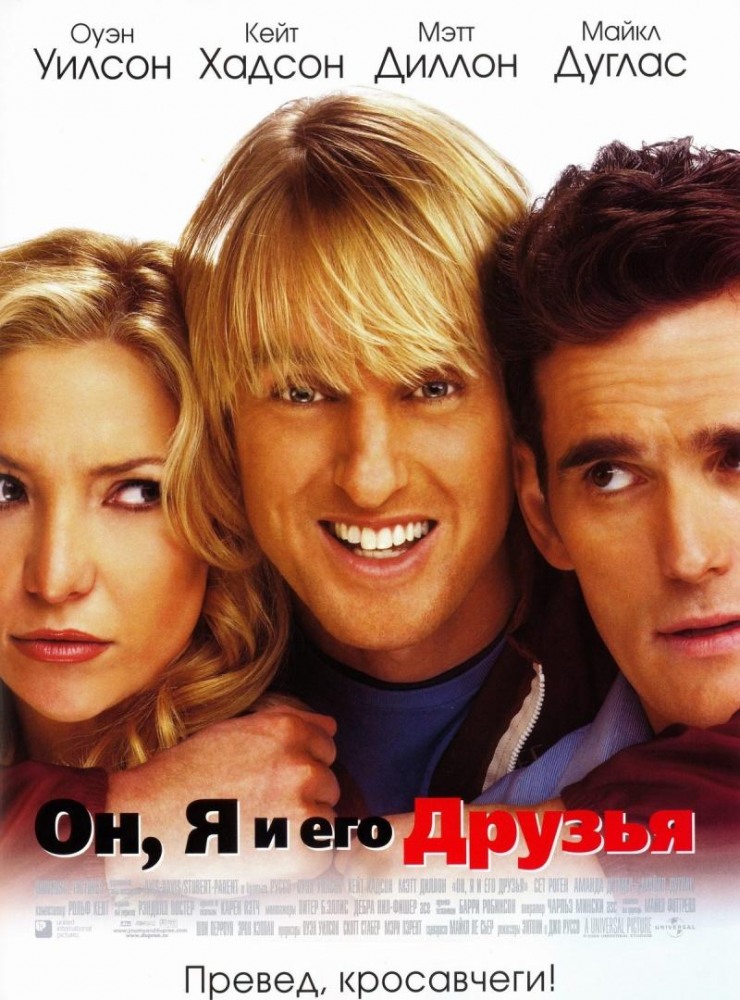 Он, я и его друзья (2006) постер