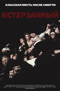 Истерзанный (2009) постер