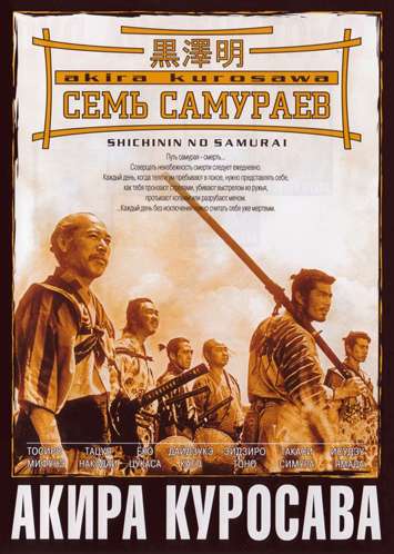 Семь самураев (1954) постер