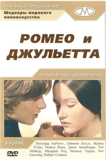 Ромео и Джульетта (1968) постер