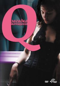 Q: Загадка женщины (2011) постер