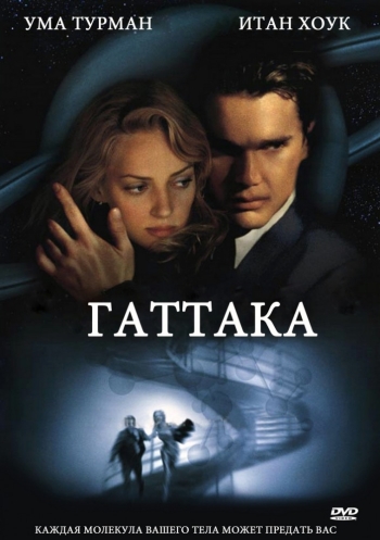 Гаттака (1997) постер