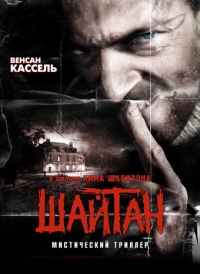 Шайтан (2006) постер