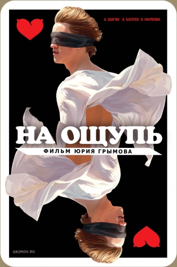 На ощупь (2010) постер