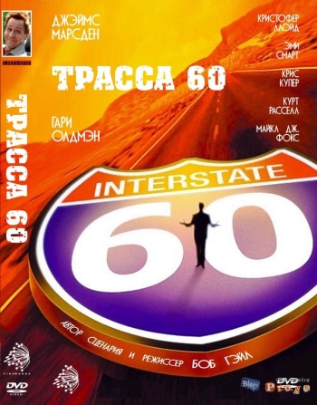 Трасса 60 (2002) смотреть онлайн
