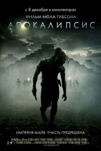 Апокалипсис (2006) постер