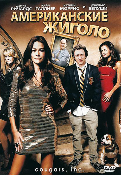 Американские жиголо (2011) постер