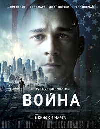 Война (2016) постер