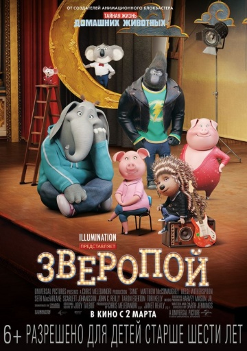 Зверопой (2017) постер