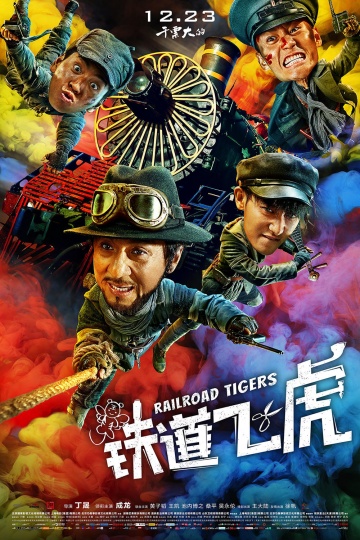 Железнодорожные тигры (2016) постер
