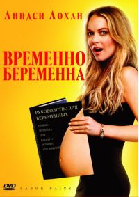Временно беременна (2009) смотреть онлайн