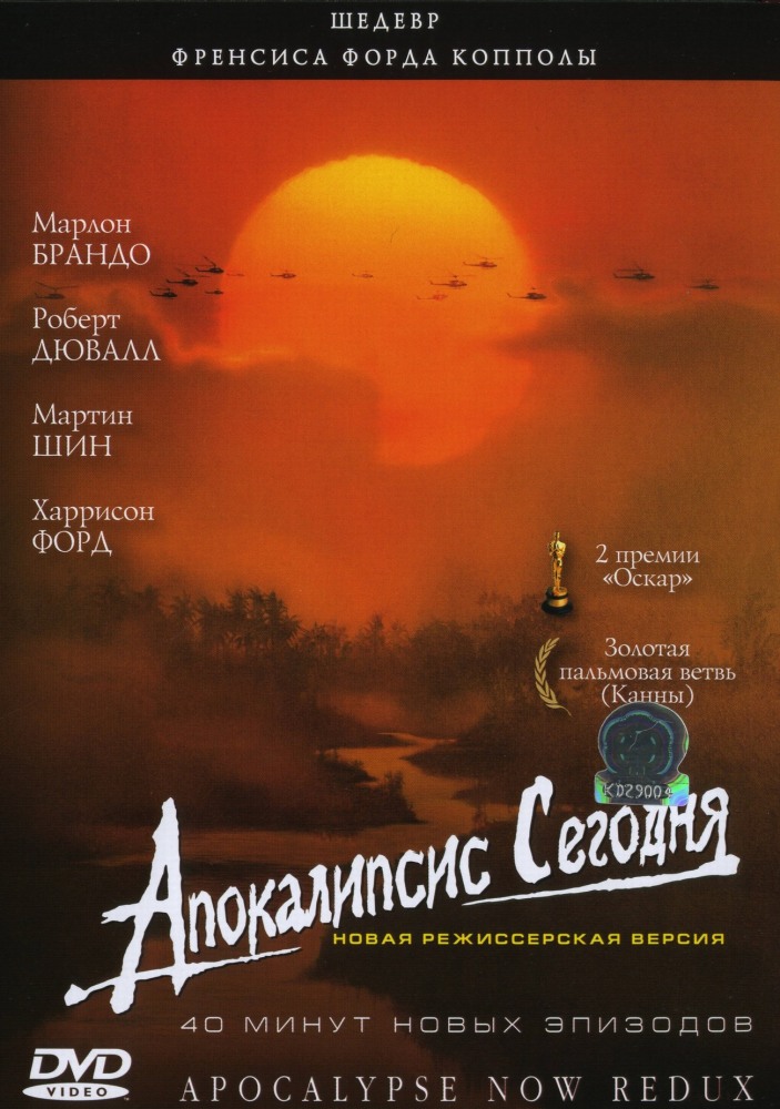 Апокалипсис сегодня (1979) постер