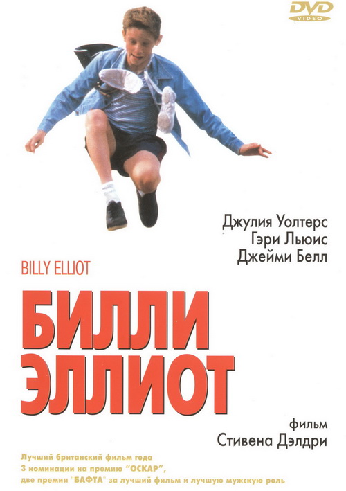 Билли Эллиот (2000) постер
