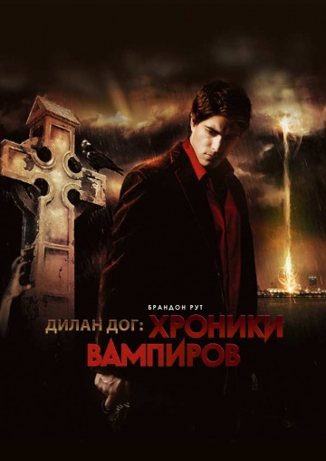 Хроники вампиров (2010) постер
