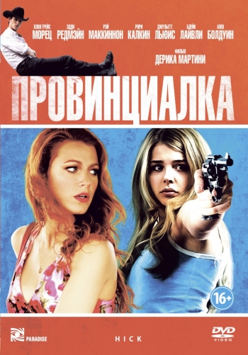 Провинциалка (2011) постер