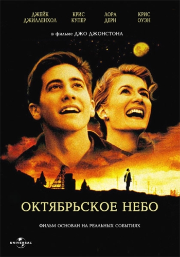 Октябрьское небо (1999) смотреть онлайн