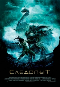 Следопыт (2007) постер